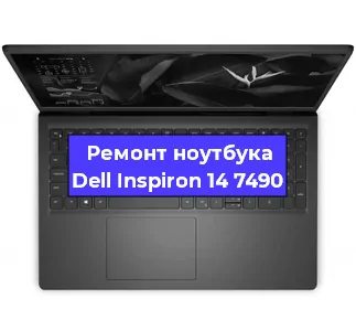 Замена материнской платы на ноутбуке Dell Inspiron 14 7490 в Красноярске
